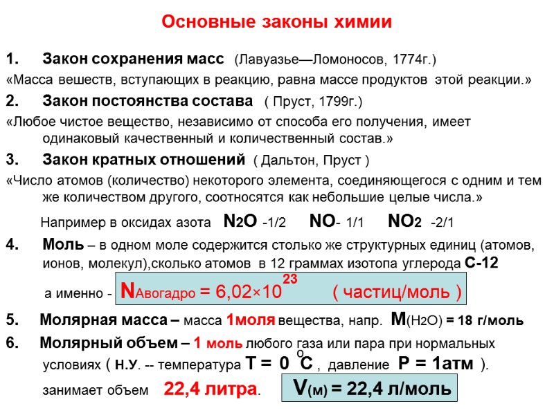 Основные законы химии Закон сохранения масс   (Лавуазье—Ломоносов, 1774г.) «Масса вешеств, вступающих в